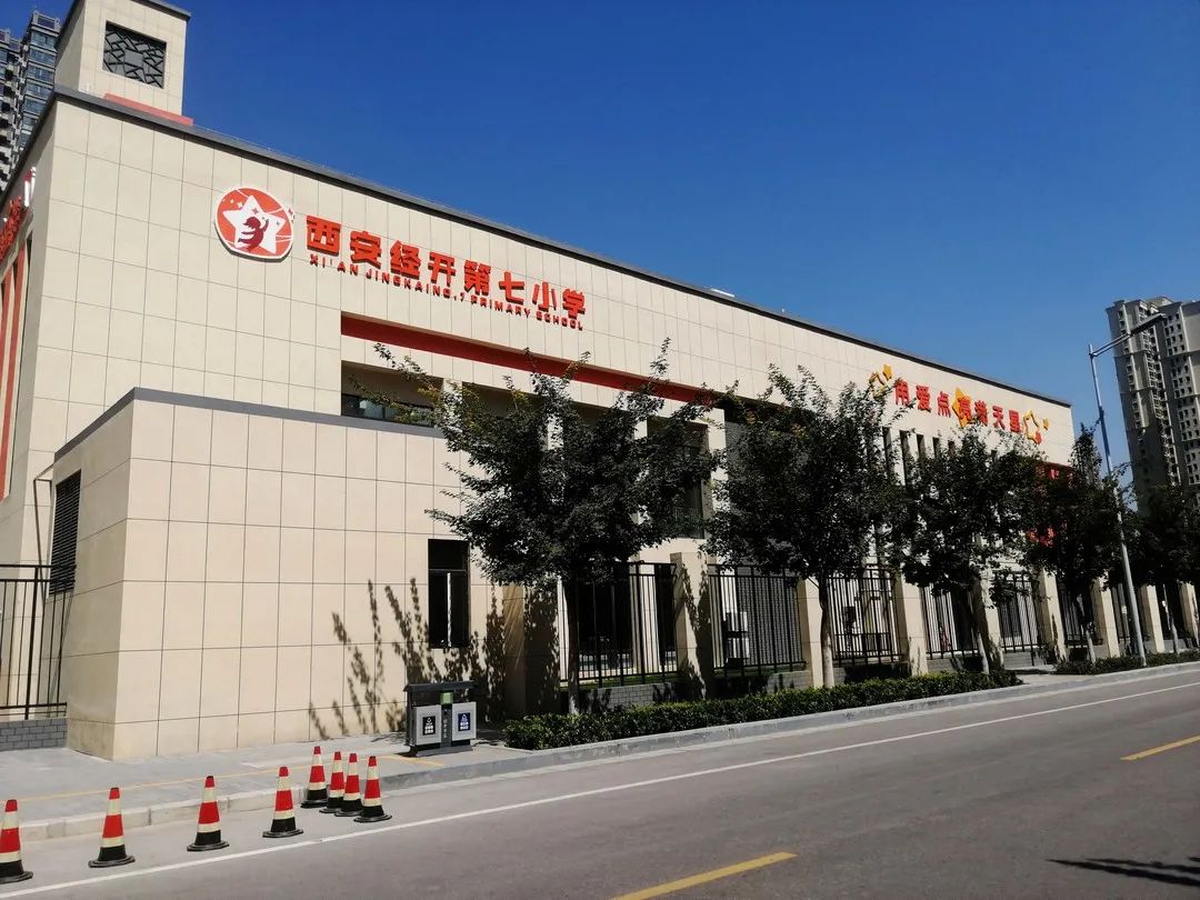 西安市经开第七小学