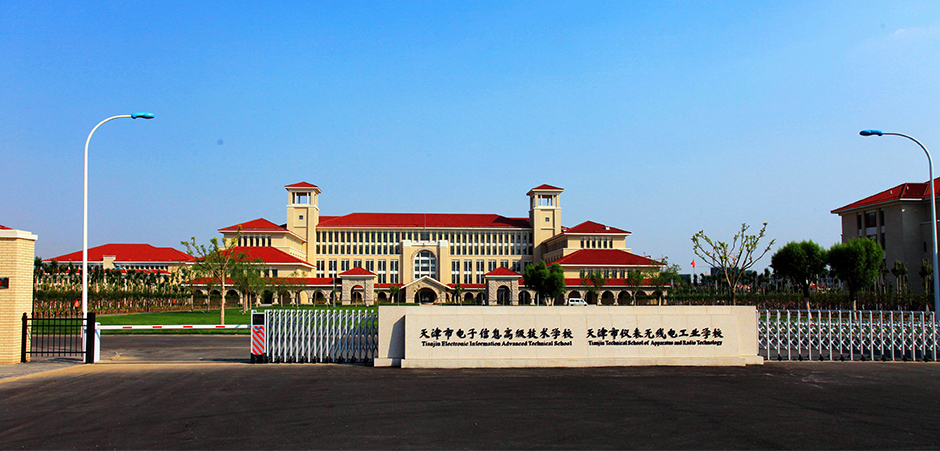 天津市电子信息技师学院