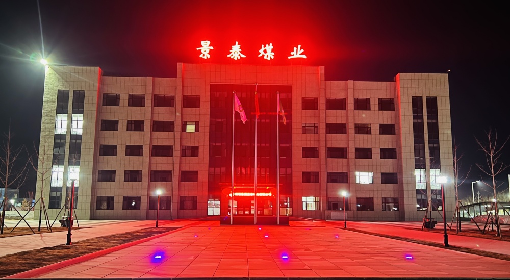 白银景泰煤业会议室